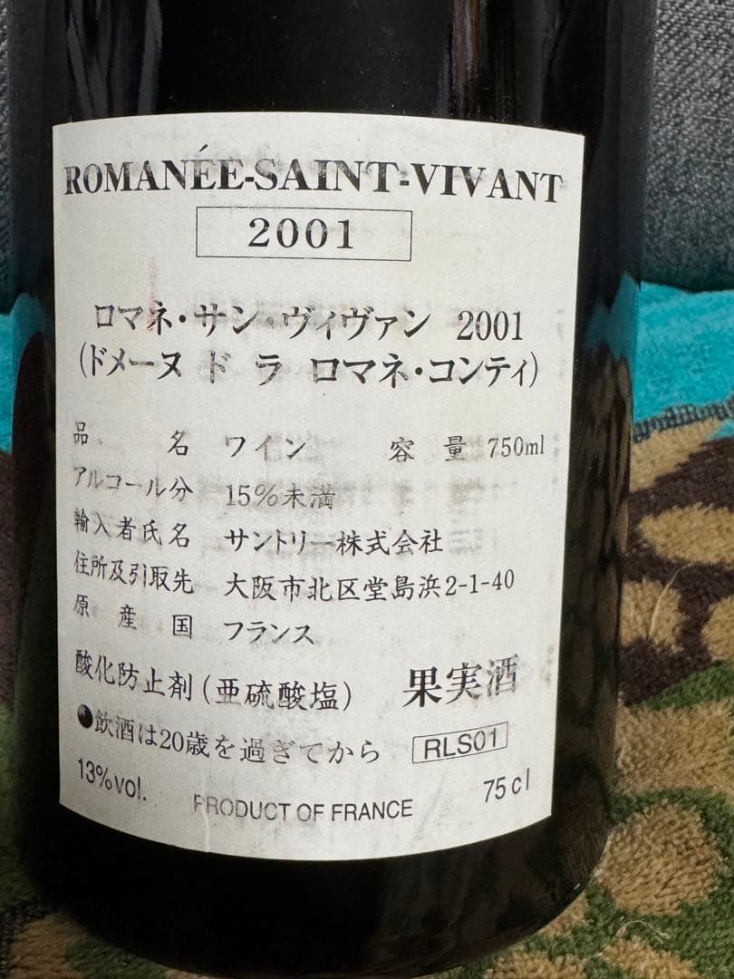 ロマネ・サン・ヴィヴァン 2001 750ml ★未開栓　箱、紙袋あり