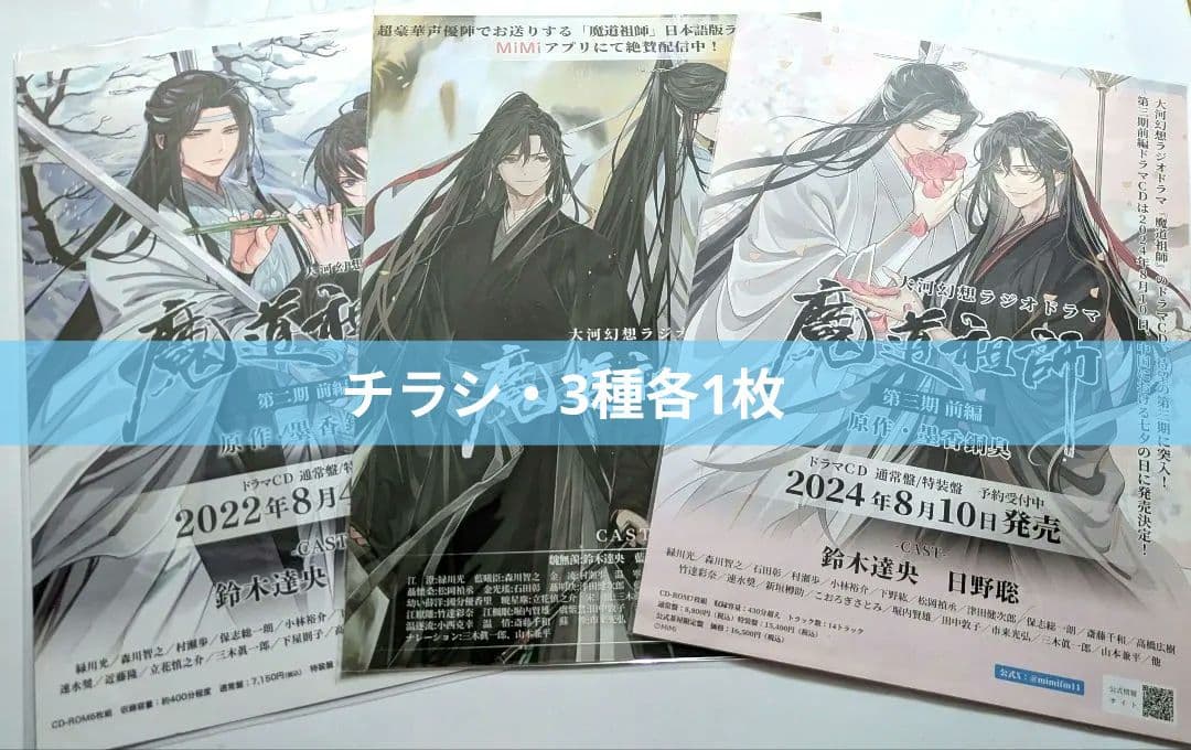 魔道祖師 ラジドラ チラシ フライヤー 3種 忘羨 公式茶屋