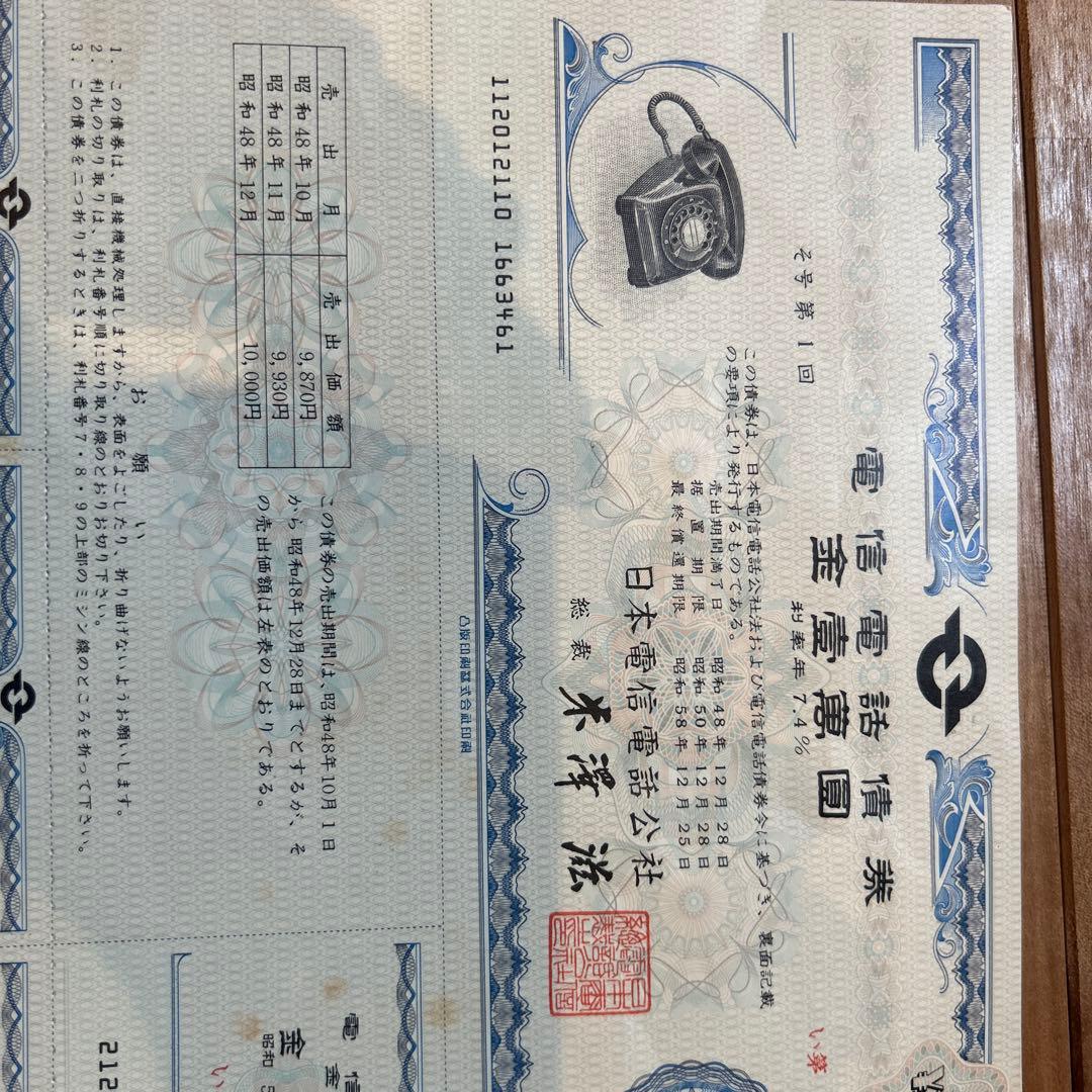 日本電信電話公社 電信電話債券 壱萬圓 　【昭和レトロ】