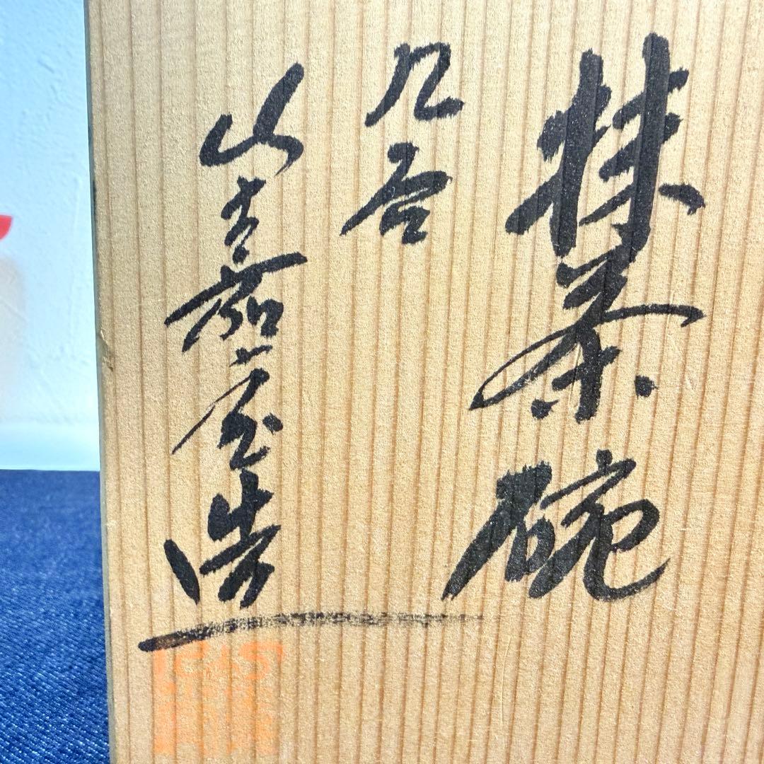 九谷焼 山崎康生 抹茶碗 共箱 未使用 茶道具 茶器 陶芸 骨董 コレクション