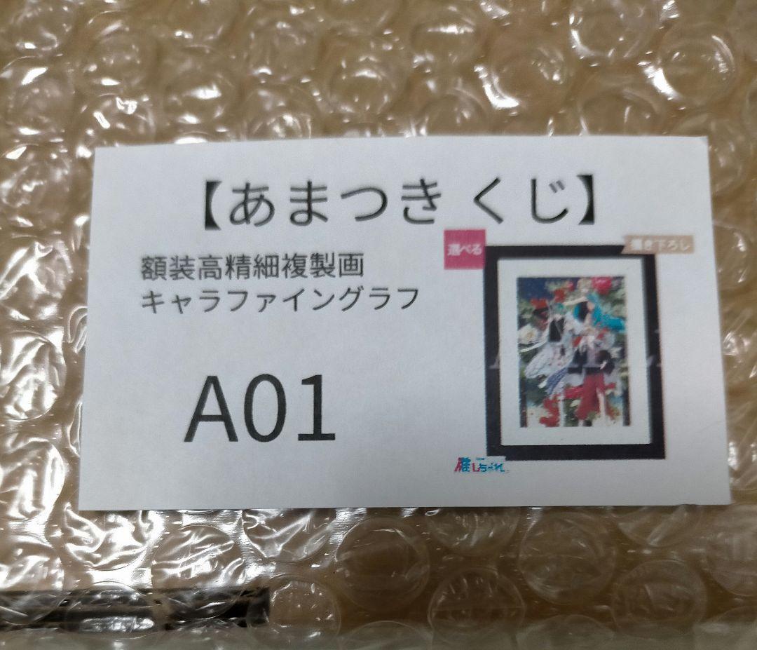 あまつき 推しちゃれ 高山しのぶ A賞 額装高精細複製画キャラファイングラフ