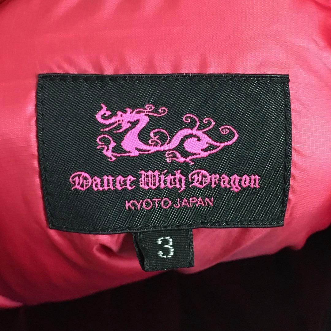 良品　ダンスウィズドラゴン　ダウン　３　DANCE WITH DRAGON
