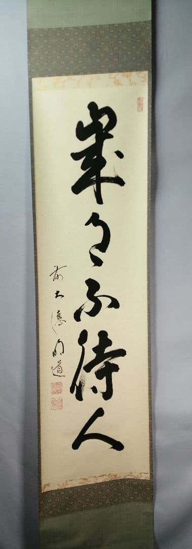 【茶道具】前大徳　戸上明道和尚筆　一行「歳月不得手」 年末 掛軸　軸C51