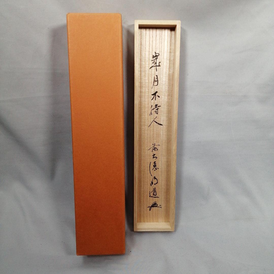 【茶道具】前大徳　戸上明道和尚筆　一行「歳月不得手」 年末 掛軸　軸C51