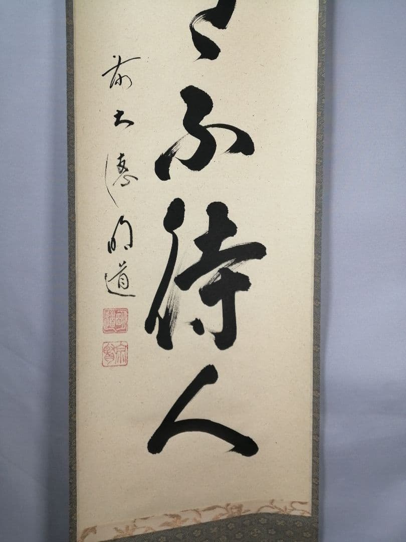 【茶道具】前大徳　戸上明道和尚筆　一行「歳月不得手」 年末 掛軸　軸C51