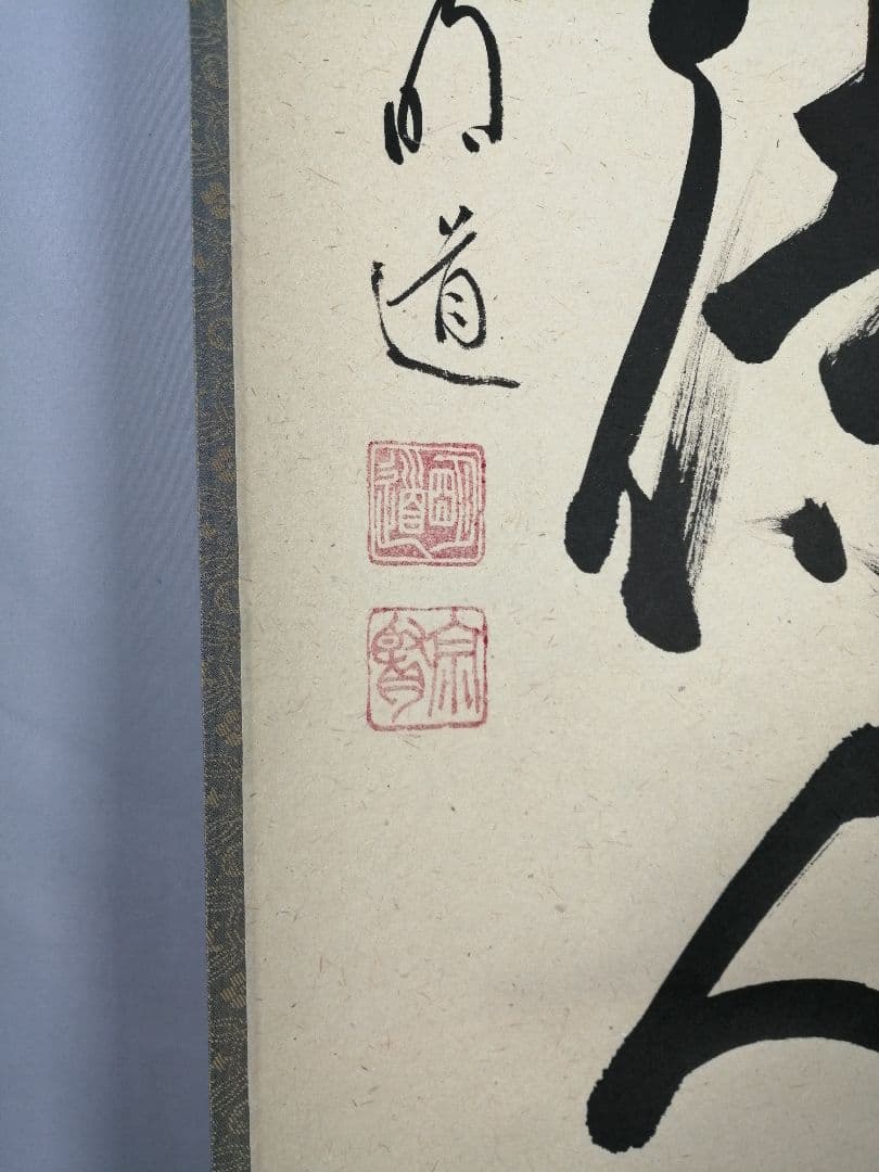 【茶道具】前大徳　戸上明道和尚筆　一行「歳月不得手」 年末 掛軸　軸C51