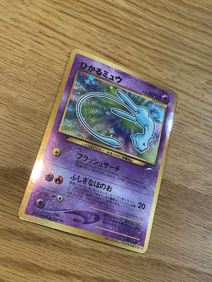 ひかるミュウ コロコロコミック付録 未使用・保管品 ポケモンカード 旧裏