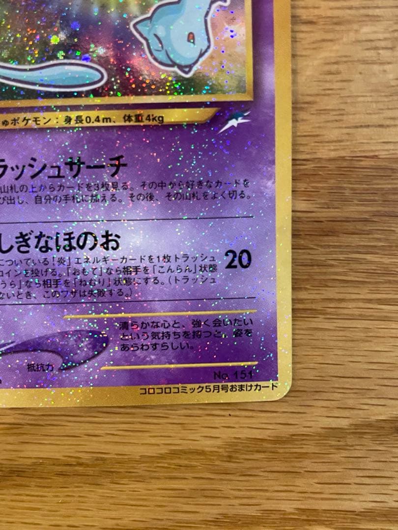 ひかるミュウ コロコロコミック付録 未使用・保管品 ポケモンカード 旧裏