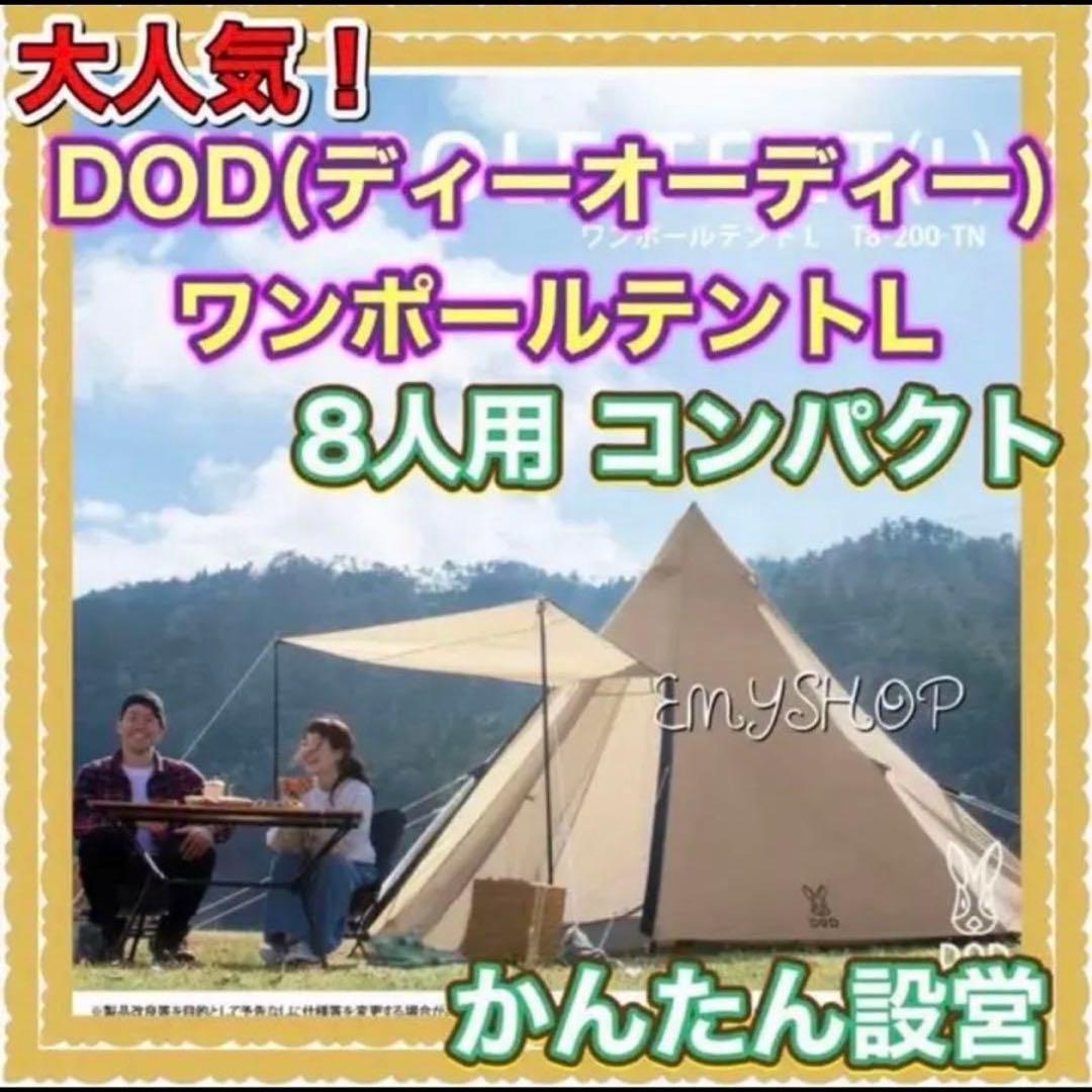 DOD(ディーオーディー) ワンポールテントL 8人用 コンパクト　かんたん設営