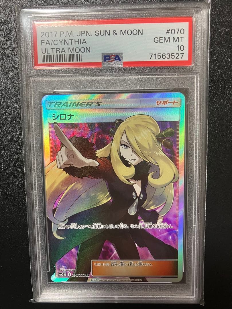 【最安値】指差しシロナ SR psa10