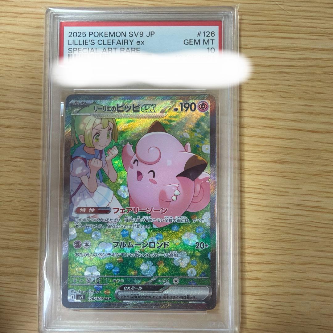 さ*ー様 リーリエのピッピ　PSA10