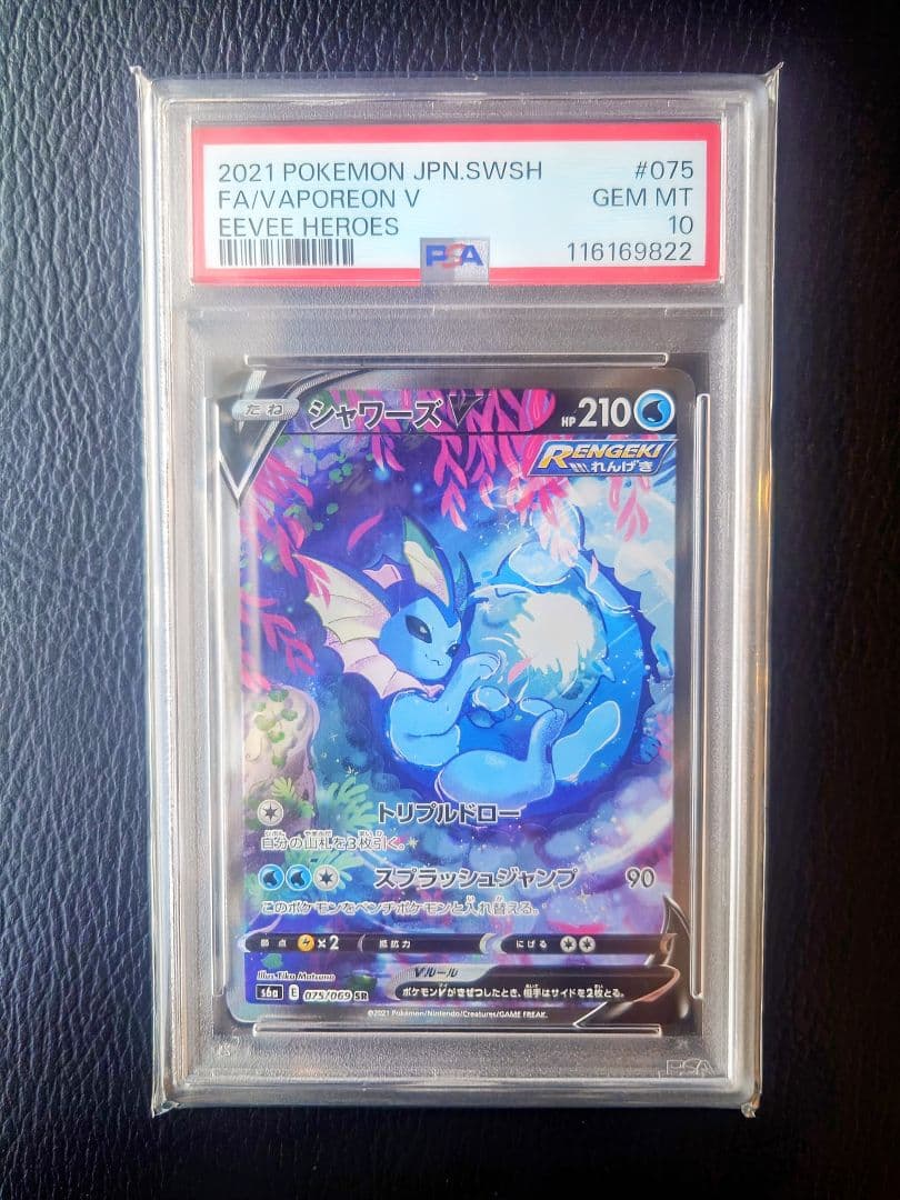 ス*ド様 【PSA10】シャワーズV SR S6a イーブイヒーローズ 075/