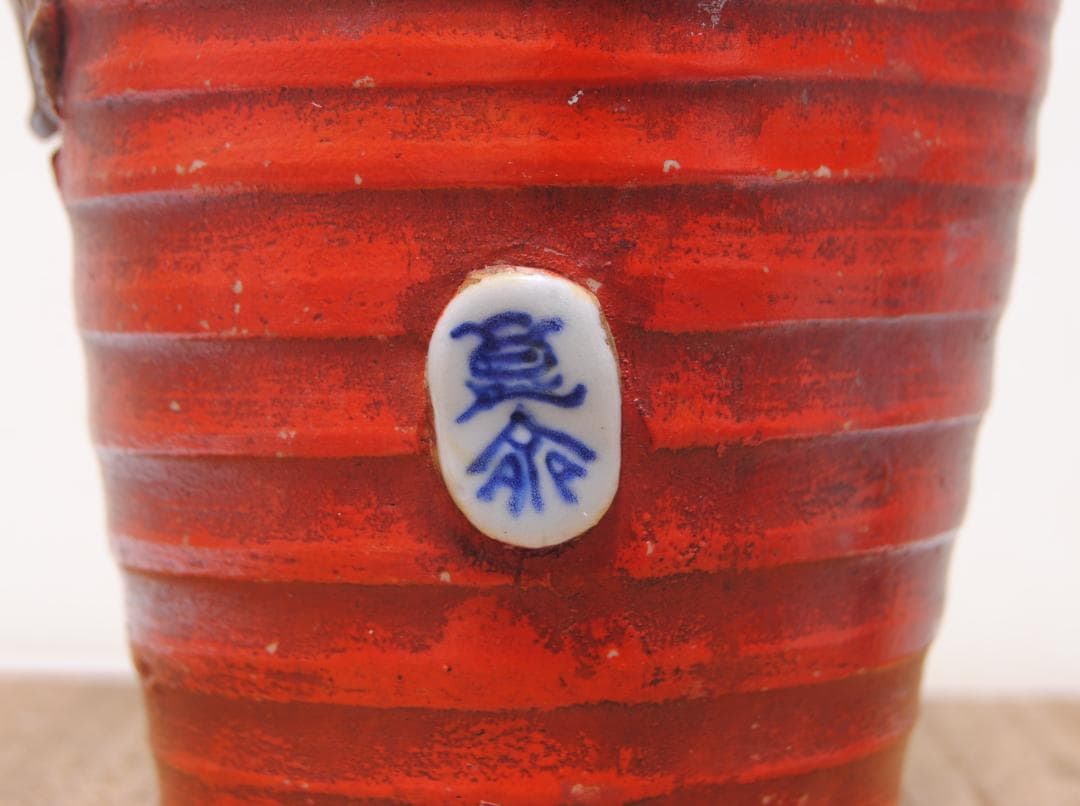 井上良斎 高浮彫 花生 花瓶 隅田焼 東京焼 SUMIDA TOKYO 辰砂釉