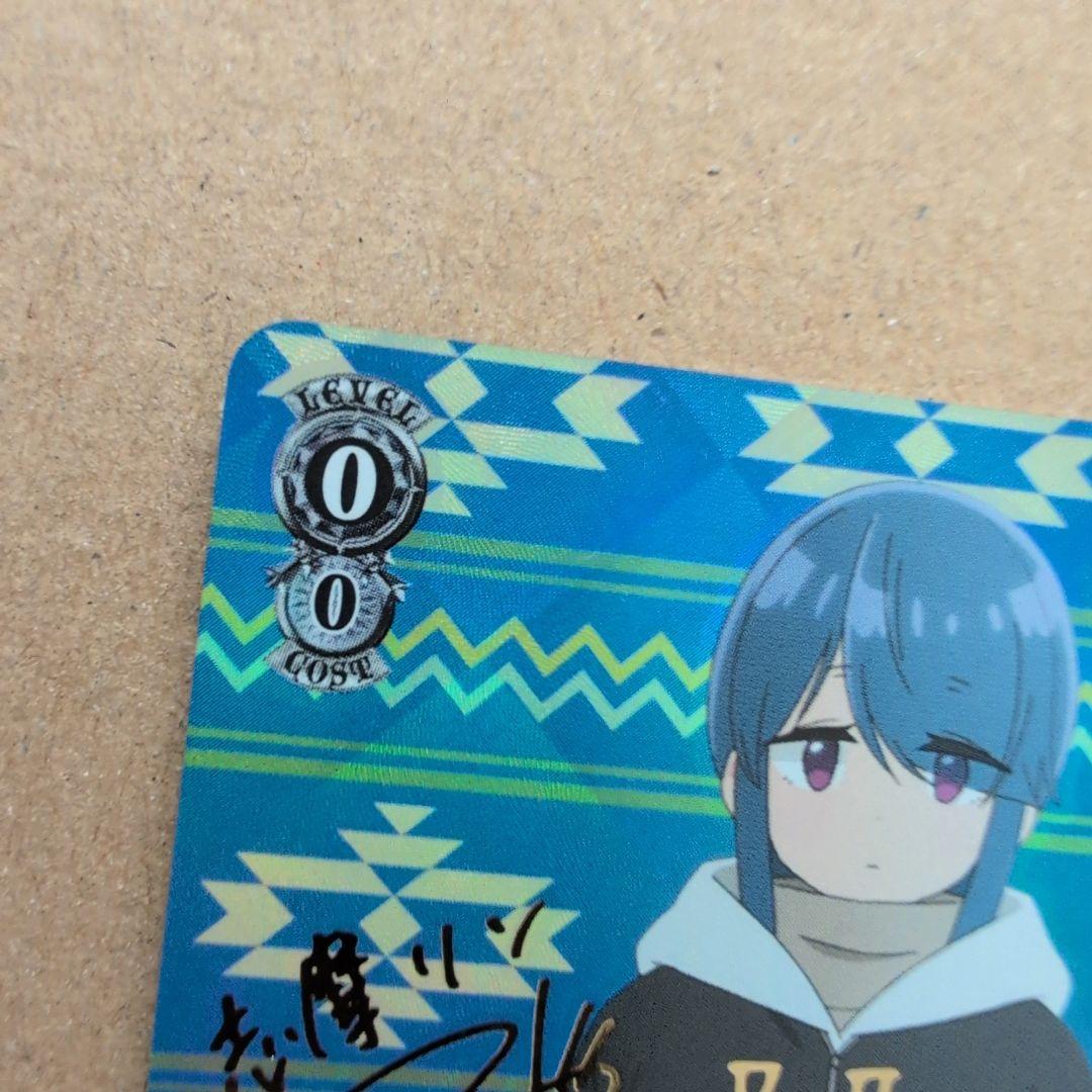 ヴァイスシュヴァルツ　ゆるキャン△　志摩リン SP サイン