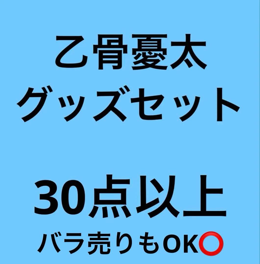 呪術廻戦 乙骨憂太 グッズセット