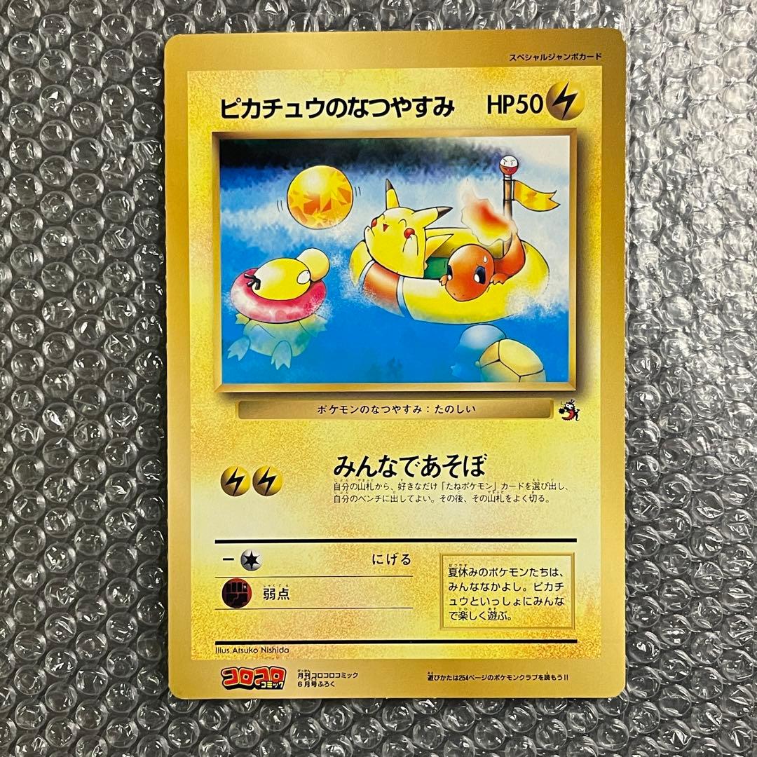 月刊コロコロコミック6月号付録 スペシャルジャンボカード ピカチュウのなつやすみ