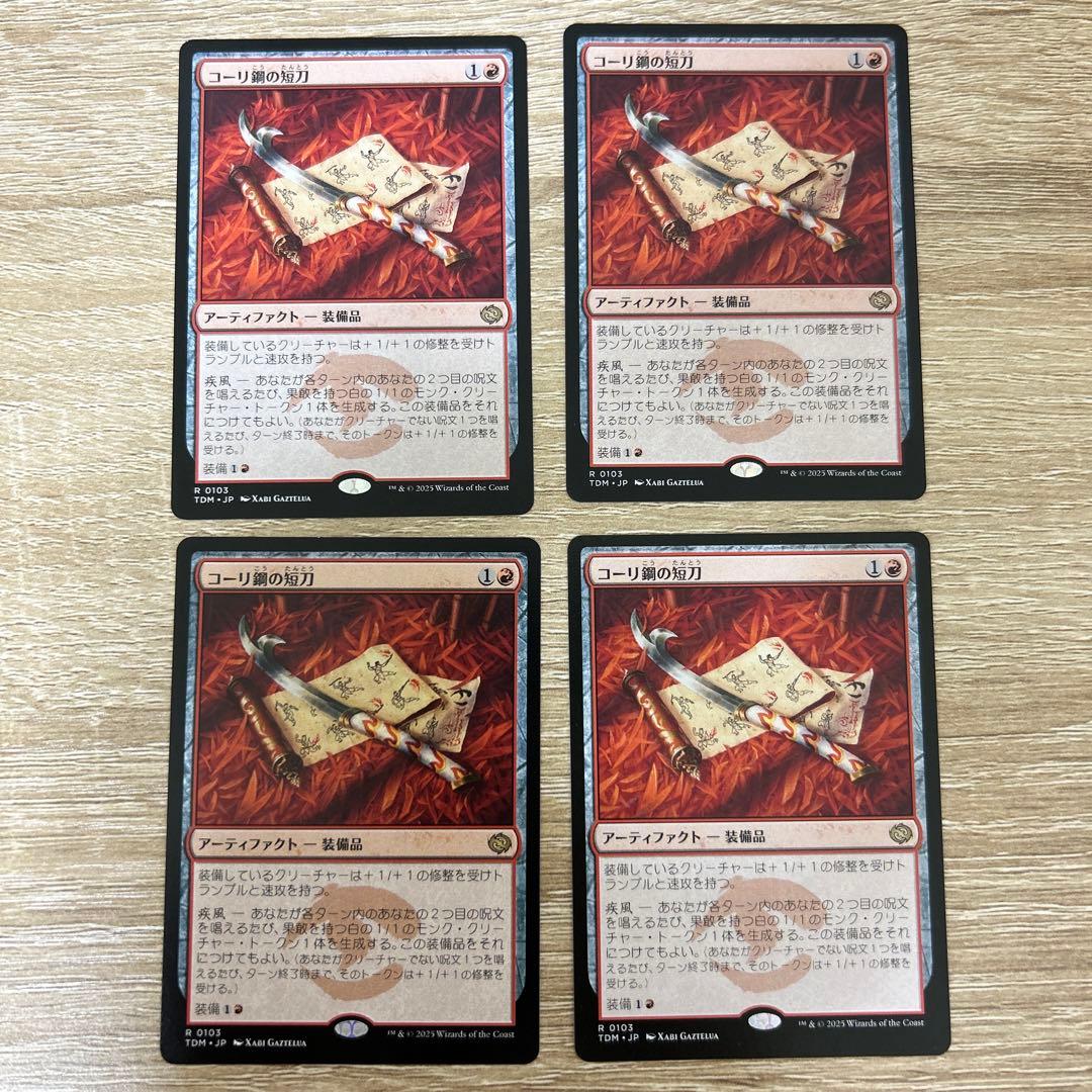 コーリ鋼の短刀　4枚セット　MTG