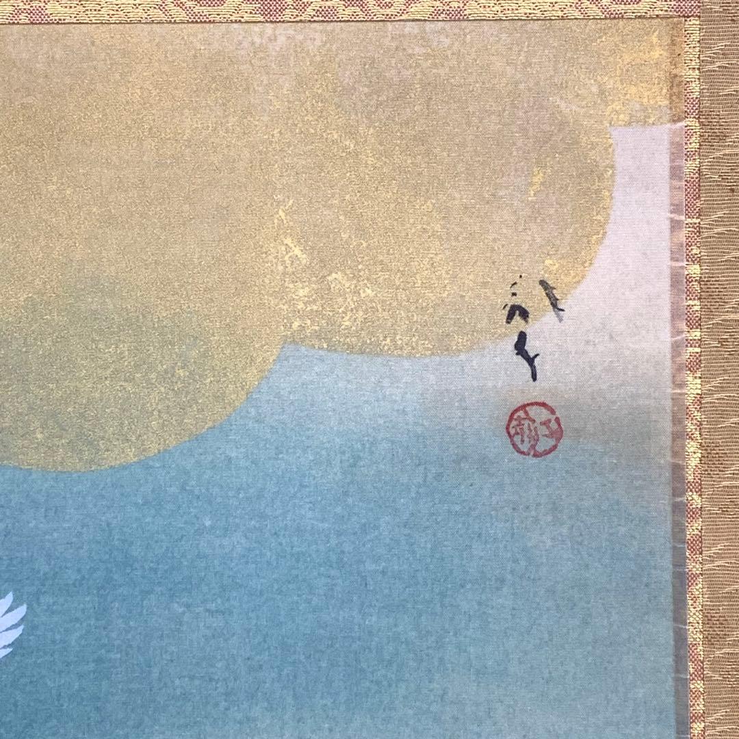 掛軸 川端龍子 虹の如く 工芸 二重箱仕立て 鶴