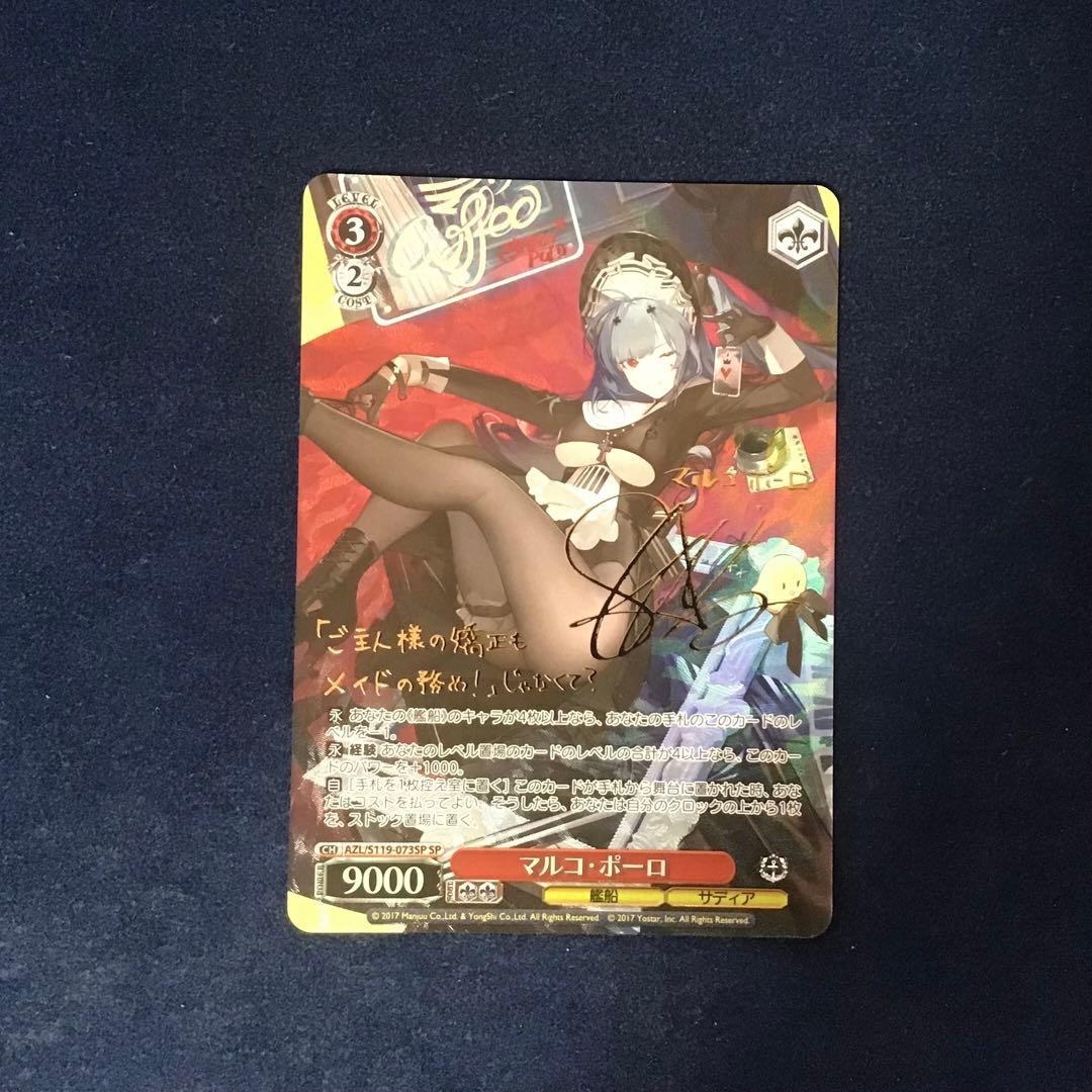 ヴァイスシュヴァルツ　マルコ・ポーロ　SP サイン