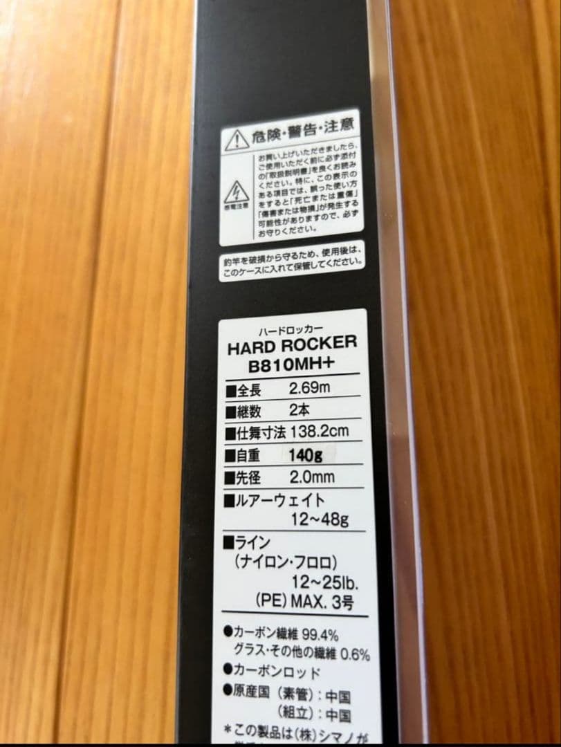 シマノ HARD ROCKER B810MH+