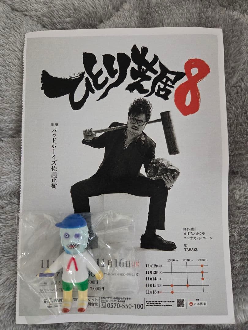 佐田ビルダーズ❗ひとり芝居8会場限定とろみ君‼️