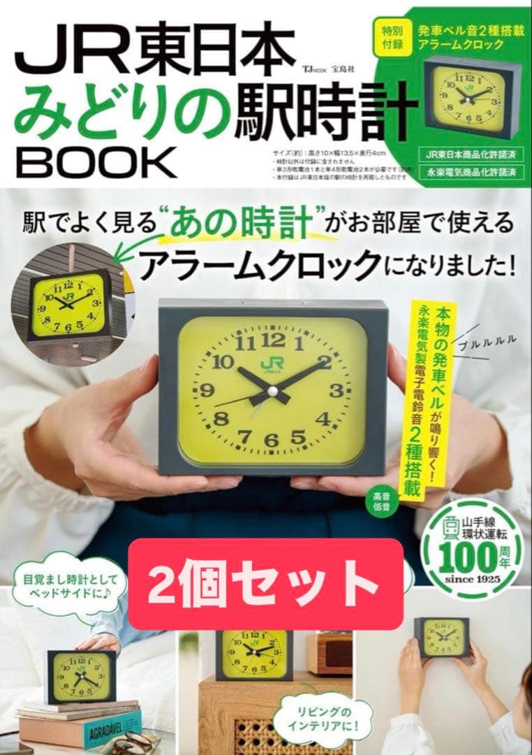 宝島社 JR東日本 みどりの駅時計BOOK (TJMOOK) 2個セット