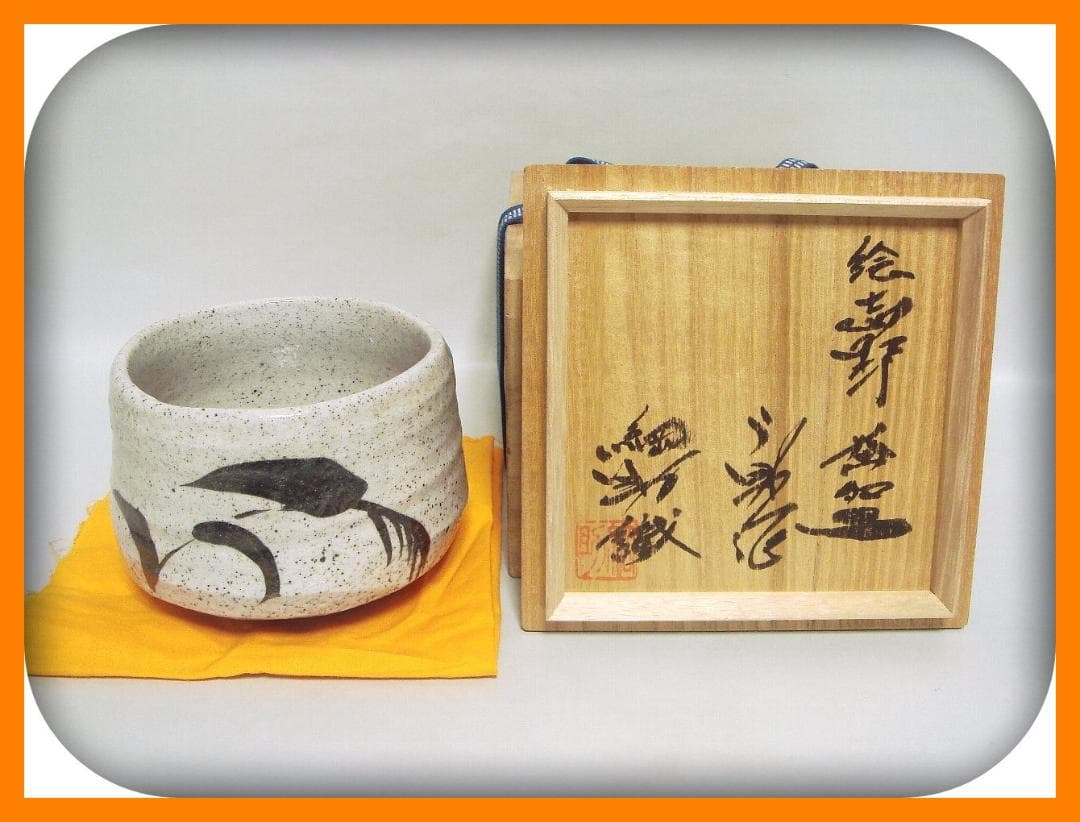 429『志野茶碗 箱付き』う　/骨董品 古美術 アンティーク 古玩