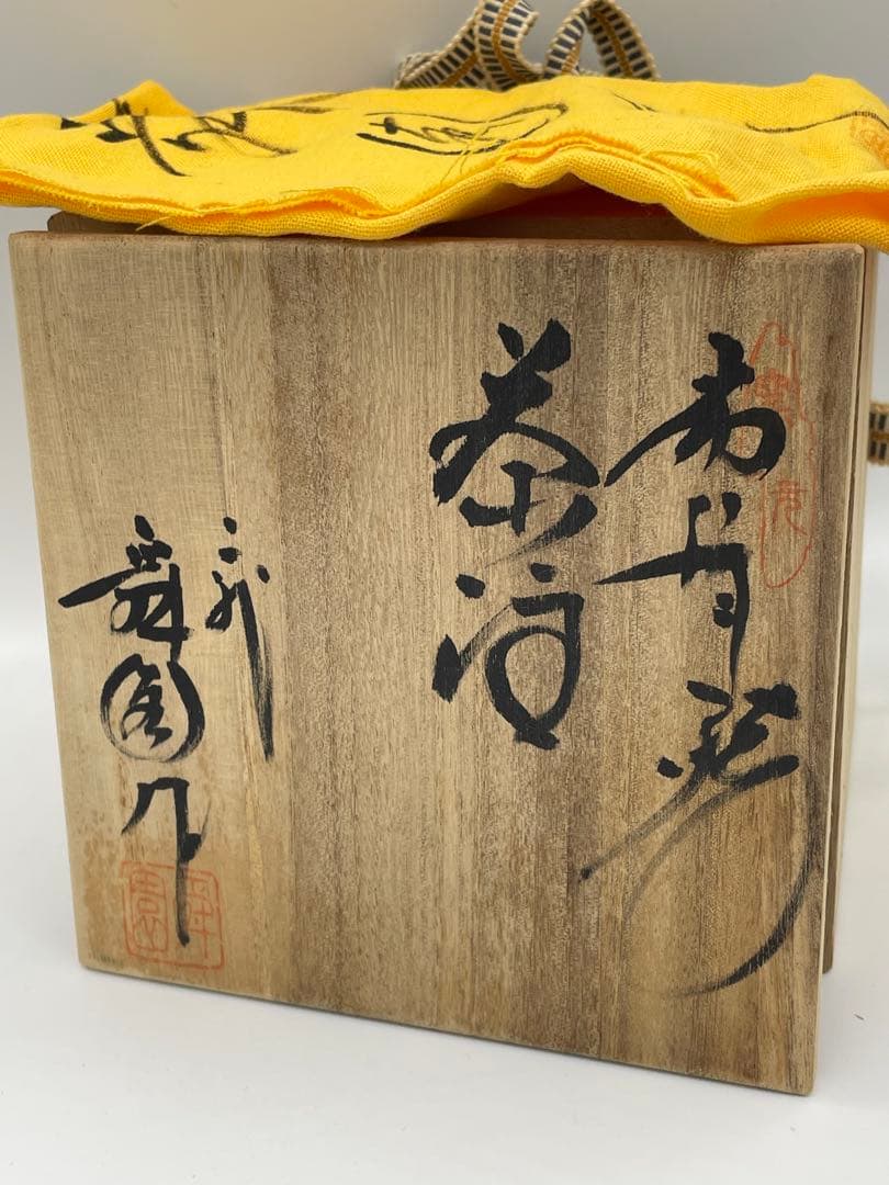 【美品】常滑焼 二代 間野舜園 茶注 急須 作彫刻文 煎茶道具 共箱 専用布付き