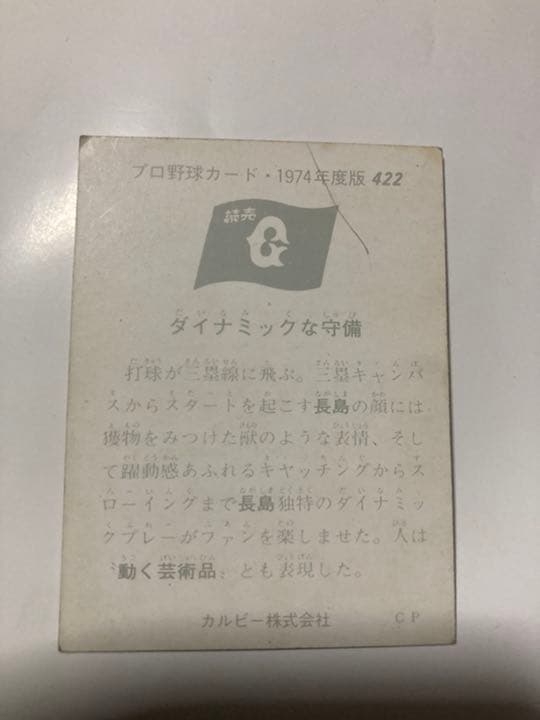 カルビープロ野球カード　長島　3