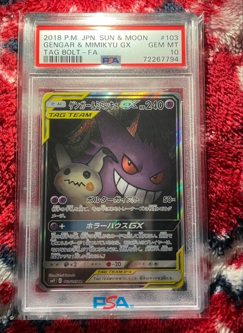 ゲンガー&ミミッキュSR psa10