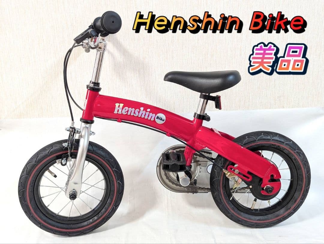 Henshin Bike 赤 へんしんバイクキッズバイク 自転車レッド 美品