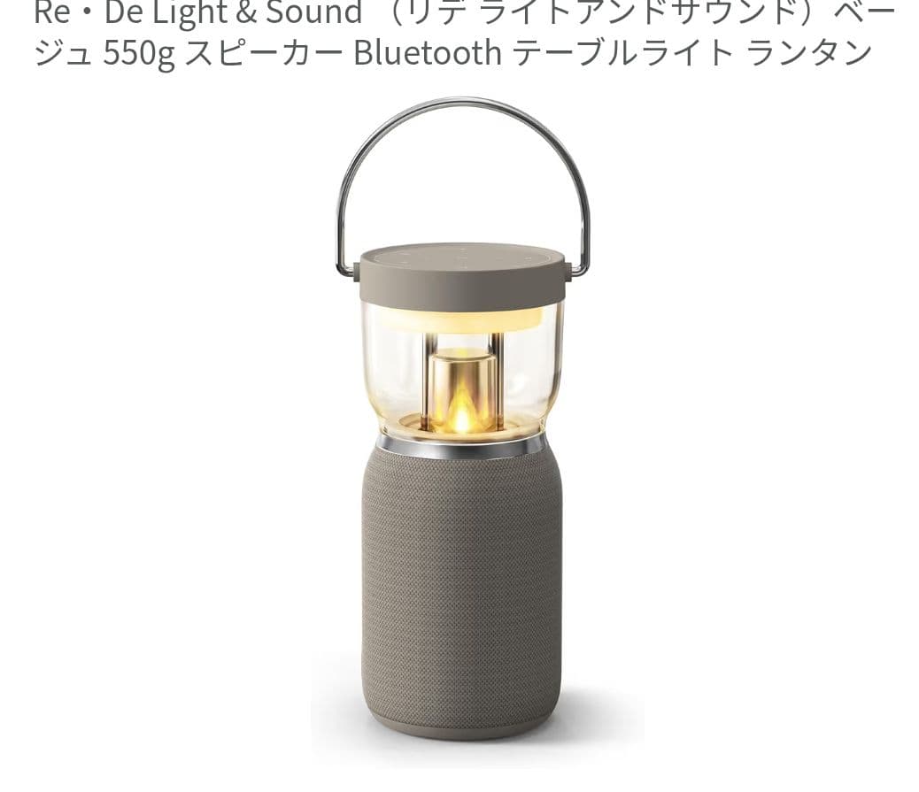 ■リデ Light & Sound ランタン　スピーカー アウトドア　インテリア