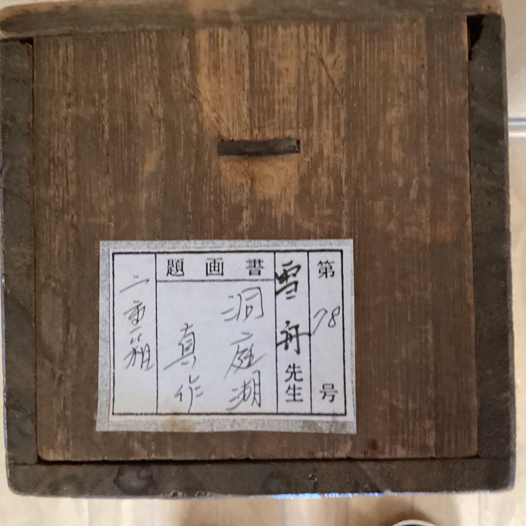 雪舟等楊　紙本水墨画　【洞　庭　図】肉筆　二重箱　花押在　掛軸一幅　模写　206