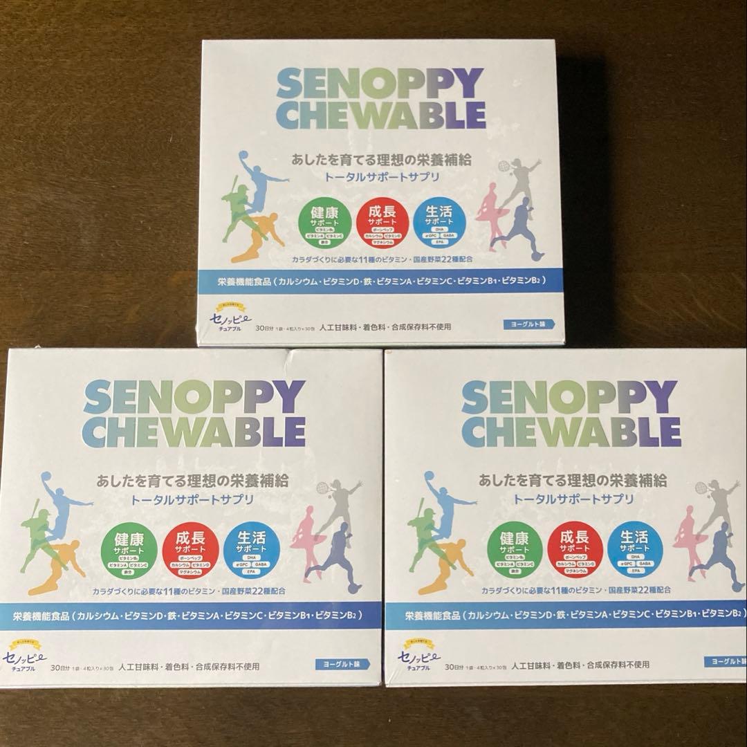 ⭐︎3箱セット　セノッピーチュアブル　ヨーグルト味　（４粒×30包×3箱）