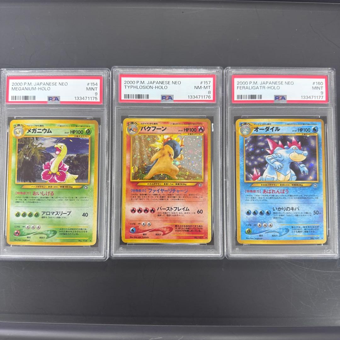 PSA9 PSA8 3連番 旧裏 メガニウム バクフーン オーダイル 金銀