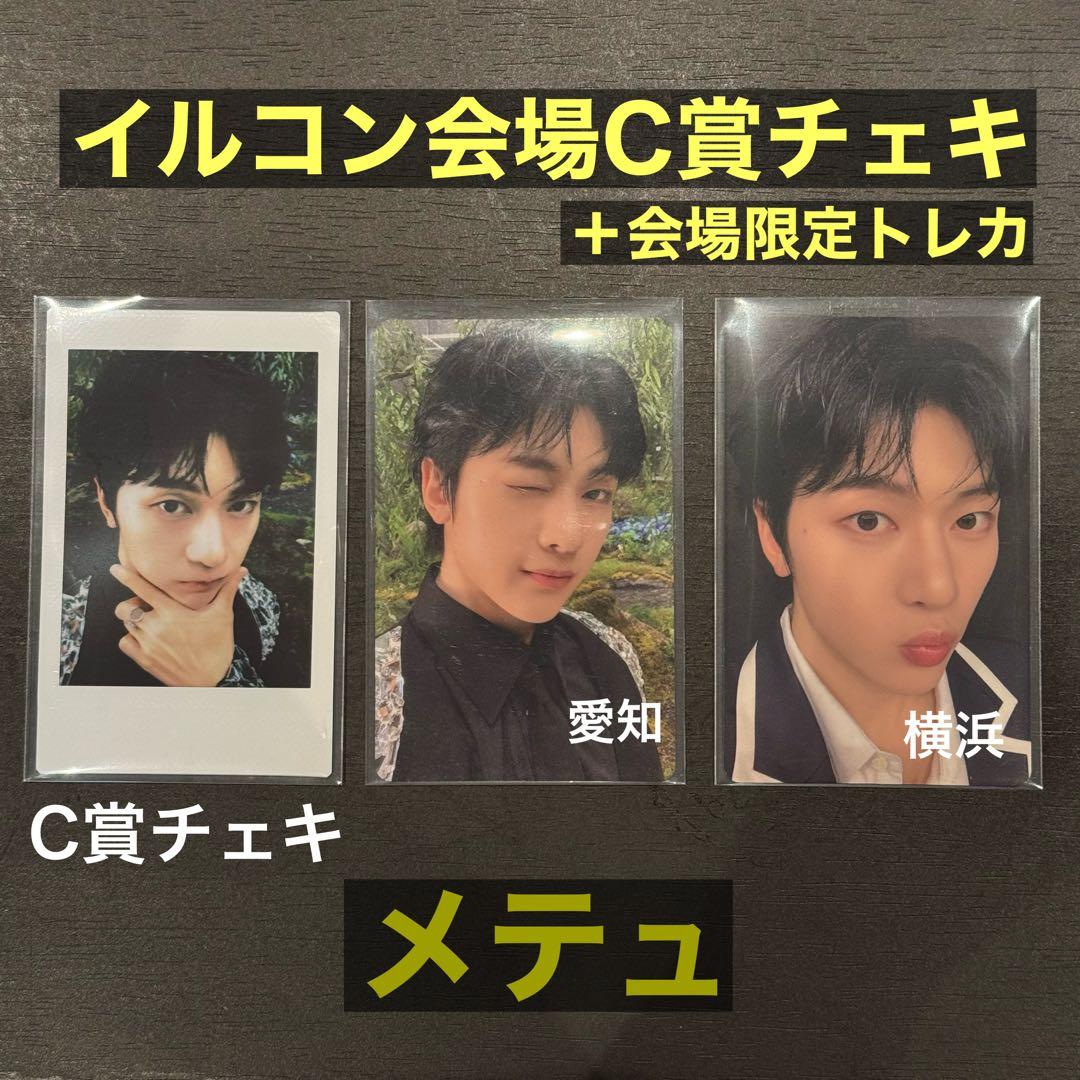 【メテュ】購入特典C賞+会場限定トレカ2種