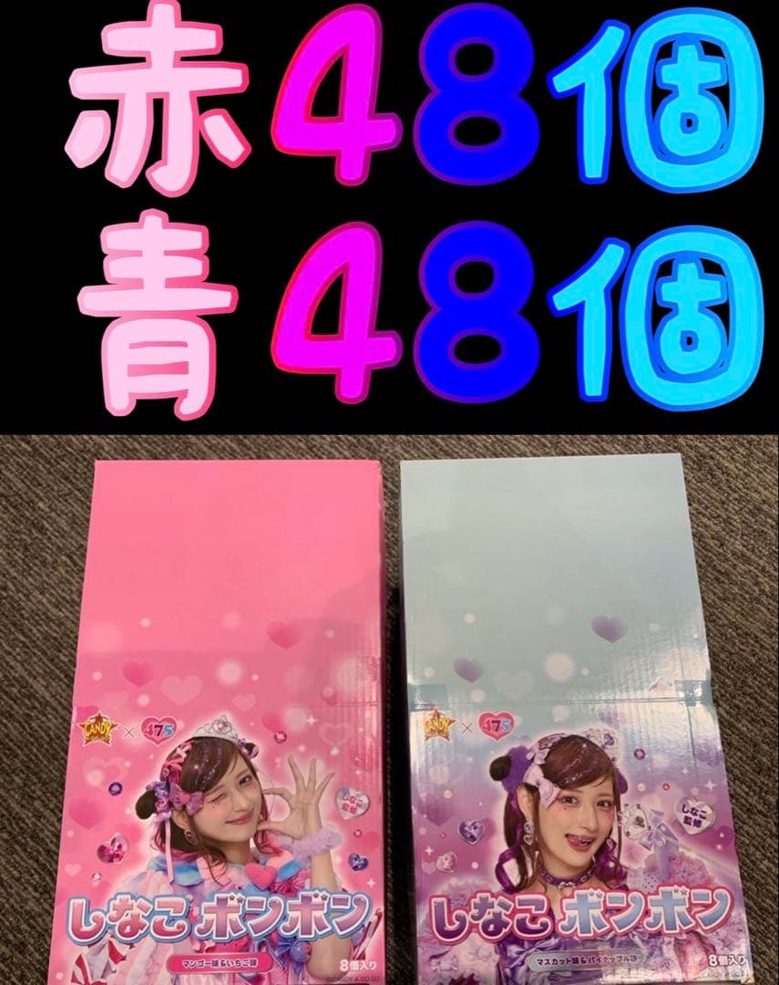 しなこぼんぼん　96個