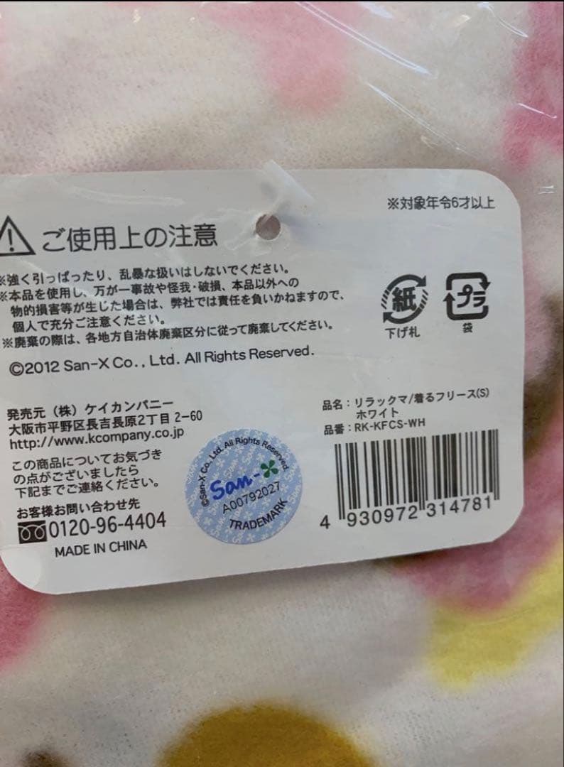 未開封 未使用 レア リラックマ 着るフリース (s)