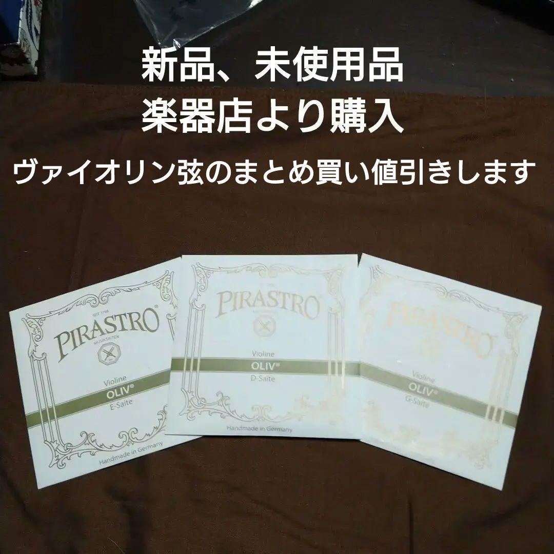 PIRASTRO OLIV バイオリン弦セットE.D.G ボールエンド