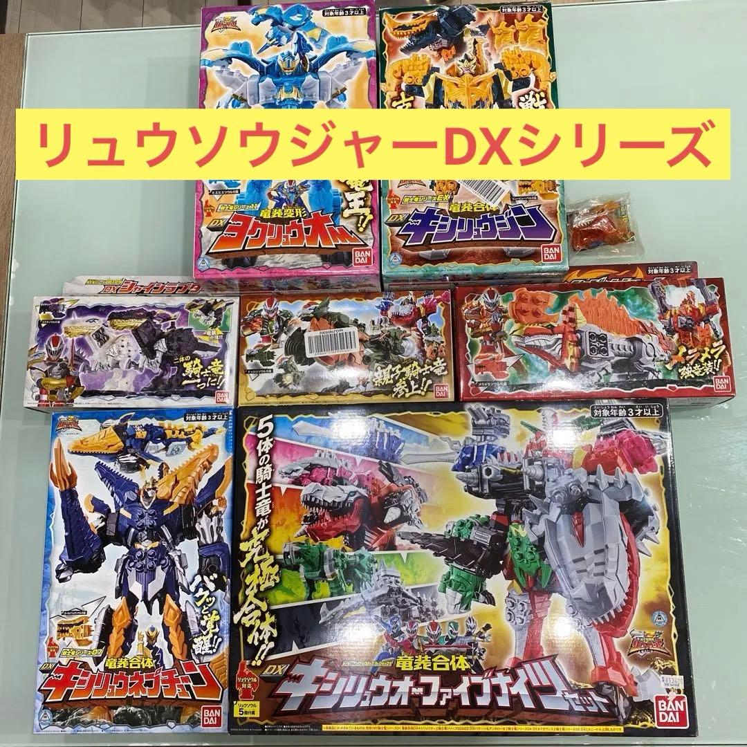 リュウソウジャー　DXシリーズ　美品