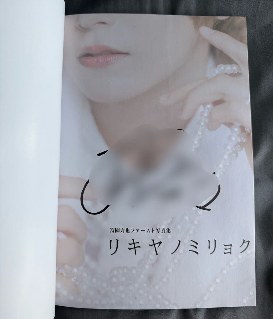 富園力也　写真集　リキヤノミリョク サインパネル　サイン付き写真集セット
