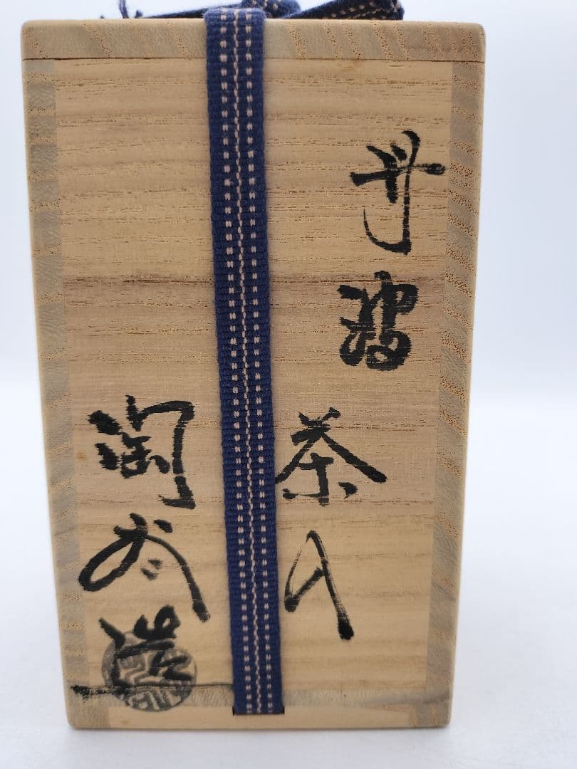 c629 茶入 丹波　藤種緞子 森本陶谷 木箱 茶道具 古物