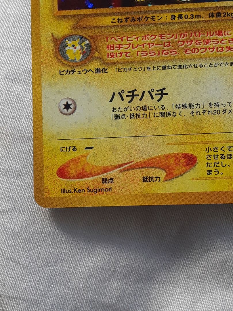 ポケモンカード旧裏 ピチュー金銀新世界へ 未使用、美品