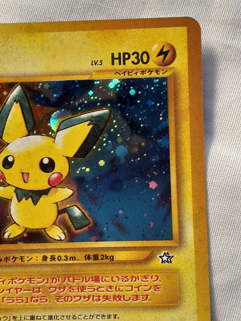 ポケモンカード旧裏 ピチュー金銀新世界へ 未使用、美品