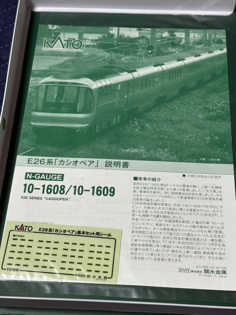 カトー　Nゲージ　カシオペアセット
