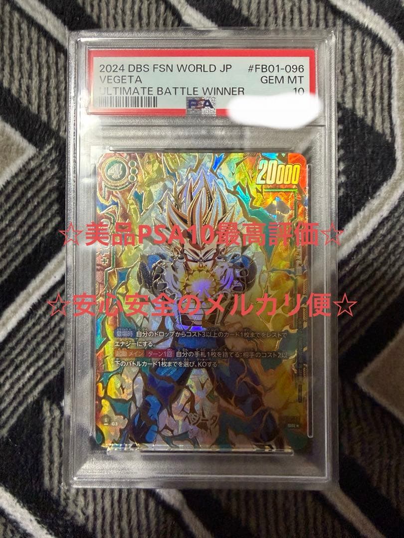 フュージョンワールド FB01-096 ベジータ アルバト PSA10