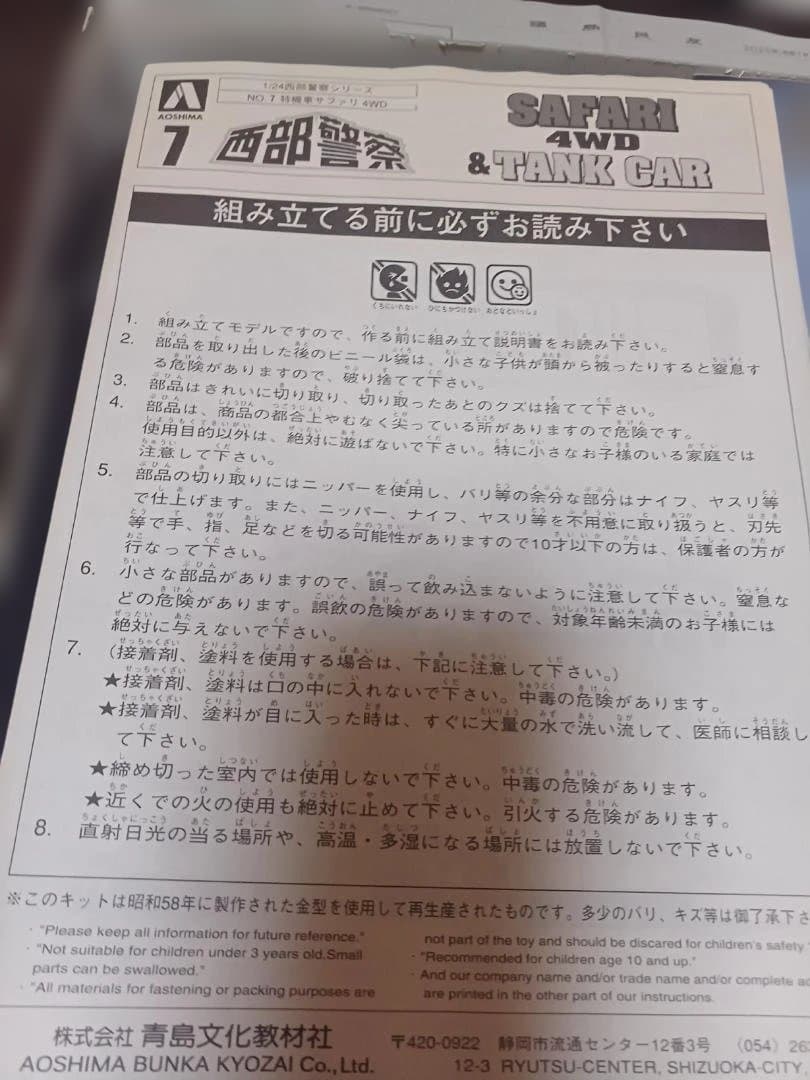 アオシマ　西部警察シリーズNo7　サファリ&タンク車