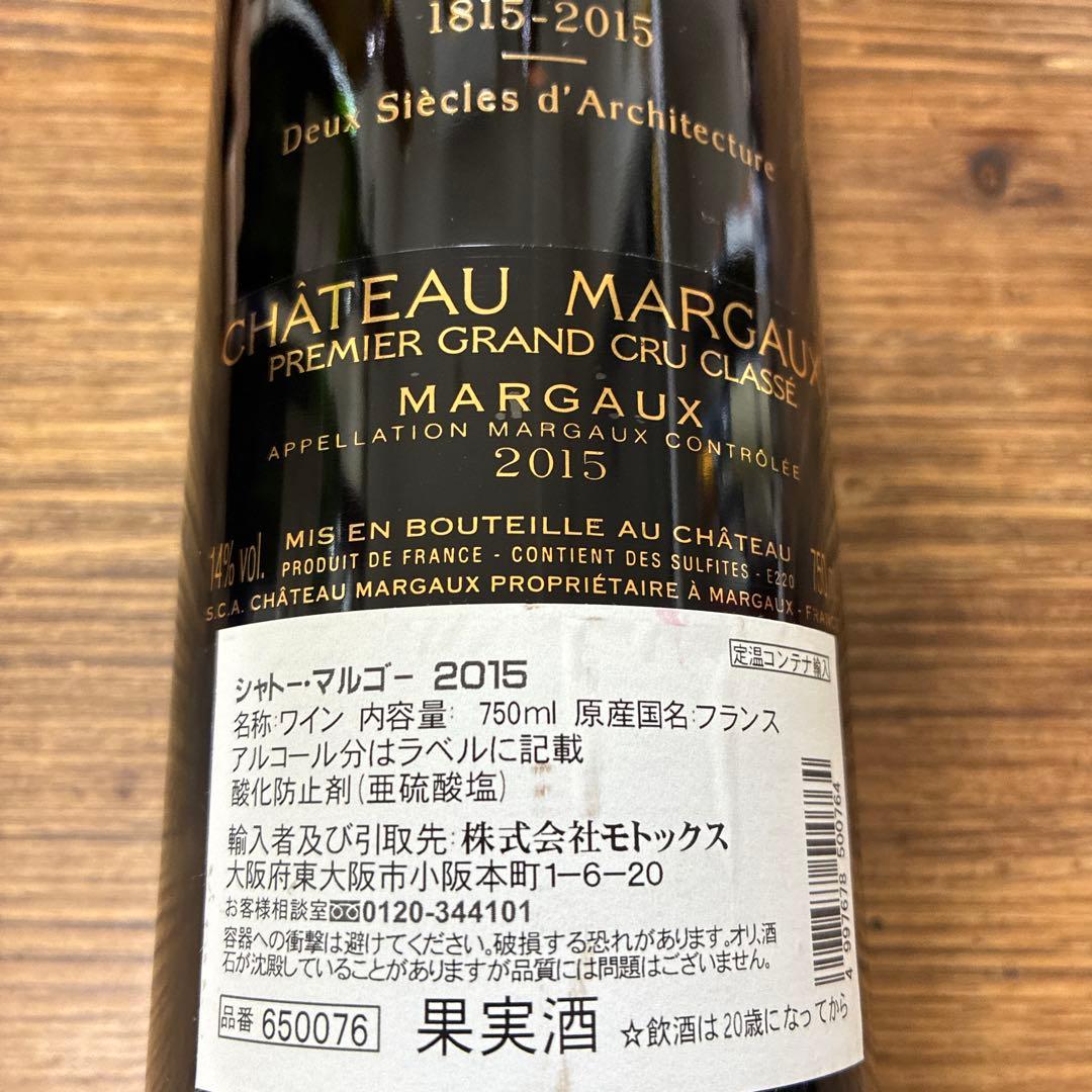 シャトーマルゴー　2015 空瓶