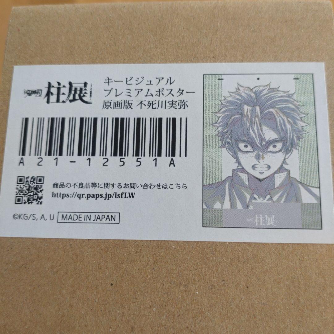 不死川実弥 柱展 ポスター 新品