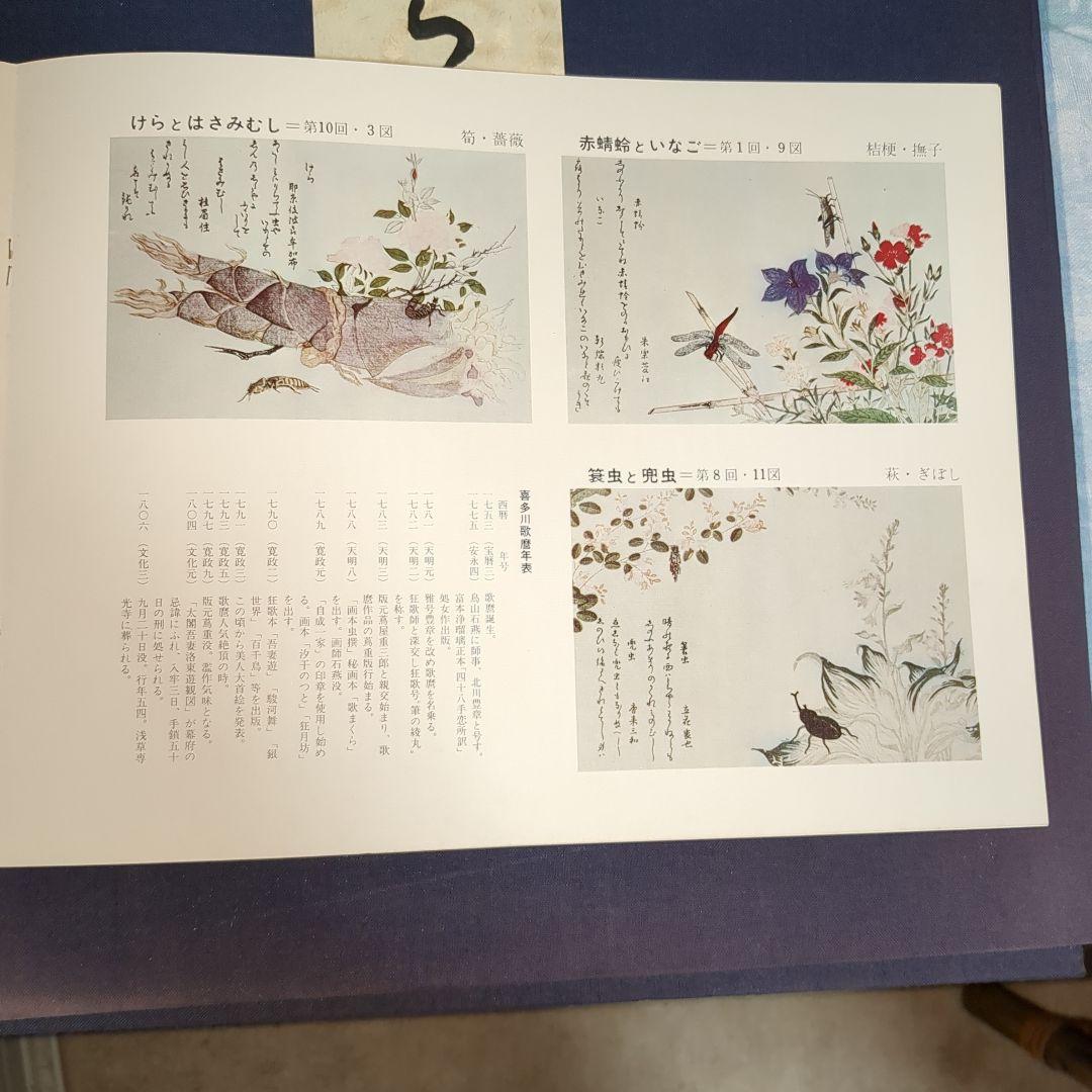 喜多川歌麿 虫えらみ 全15図 古法純手摺木版画 浮世絵版画刊行会 限定500部